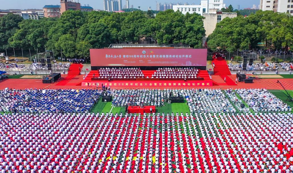 beat365中文官方网站建校50周年纪念大会暨“交通强国”高峰论坛开幕式在该校南区田径场举行。